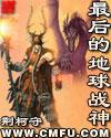 最后的地球战神推母第几章 最后的地球战神推母第几章