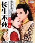 从小捕快开始长生不死 从小捕快开始长生不死