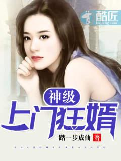 神级上门狂婿 超鬼