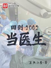 回到2002当医生 第218章 回到2002当医生 第218章