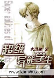 超级异能学生  笔趣阁 超级异能学生  笔趣阁