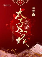 太子入戏之后各个人结局