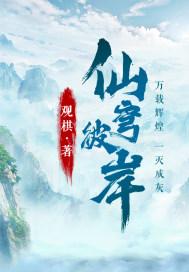 仙穹彼岸TXT奇书网 仙穹彼岸TXT奇书网