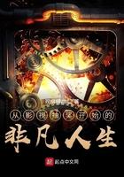 从影视抽奖开始的非凡人生百度