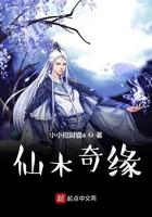 仙木奇缘完结了吗 仙木奇缘完结了吗