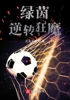 绿茵之逆转狂魔