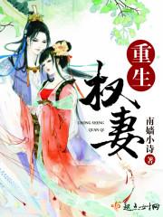 权宠重生妻