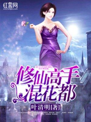 修仙高手混花都吧