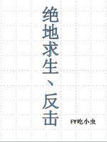 搜索绝地反击