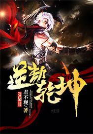 劫逆乾坤 劫逆乾坤