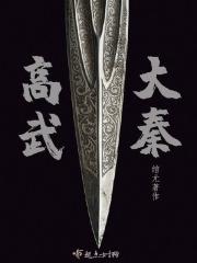 高武大秦开局陆地神仙