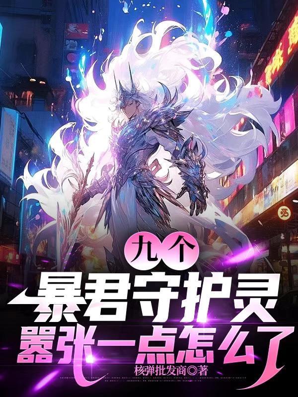 暴君系统九皇子 暴君系统九皇子