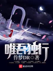 唯吾独行下一句