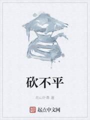 砍什么不平 砍什么不平