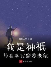我是神祗苟在平民窟养老鼠 我是神祗苟在平民窟养老鼠