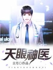 天眼神医赵铁阳免费阅读 天眼神医赵铁阳免费阅读