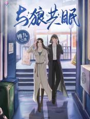 与狼共眠 巫山有段云