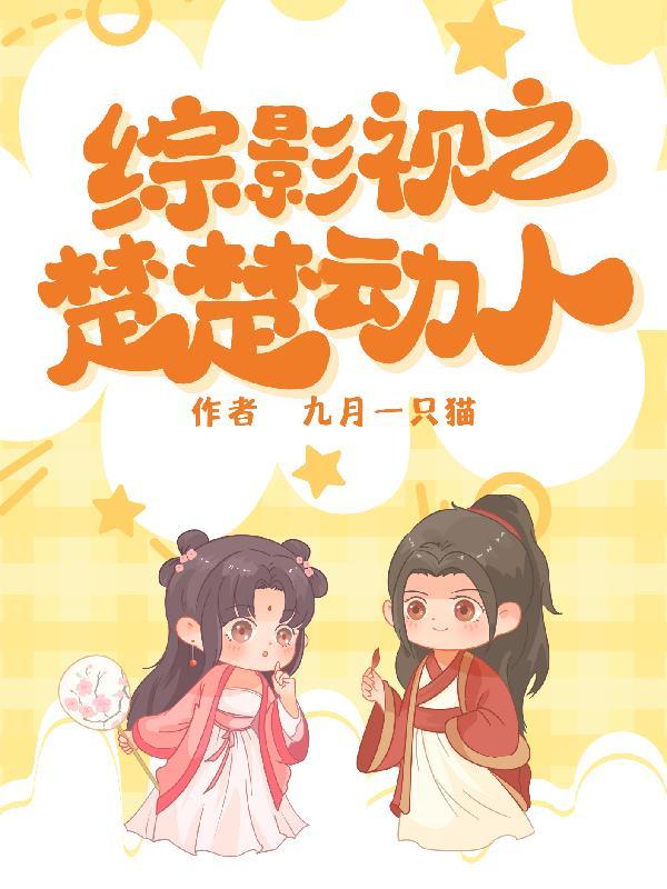 综影视之楚楚动人TXT百度