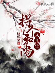 拐个堕仙来双修(重生 修真)——杰歌