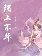 陌上青花不染尘什么意思