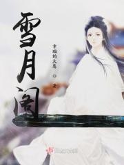 雪月阁官方邀请码