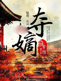 夺嫡陆铮有几个女主