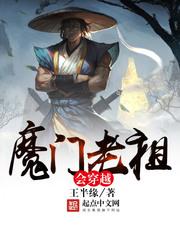 魔门老祖穿越现代世界双修增加修为