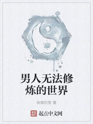 男人无法修炼的世界 动漫