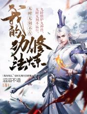 无时无刻不在修炼 滔滔不语