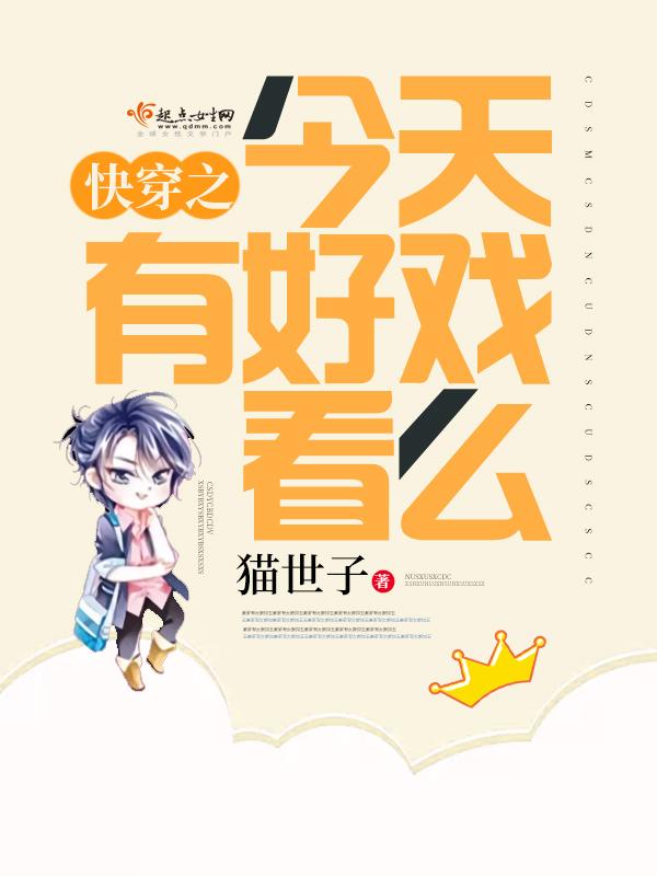 kl快穿之今天有好戏看么