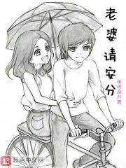 妻子请自重