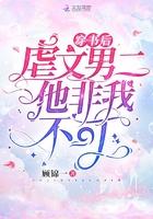 穿书虐男主的文 穿书虐男主的文