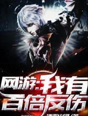 网游 我有百倍反伤 网游 我有百倍反伤