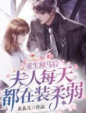 夫人掉马后又轰动全球 夫人掉马后又轰动全球