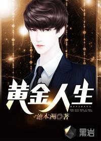 黄金人生是什么药 黄金人生是什么药