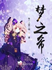 梦希的经历 梦希的经历