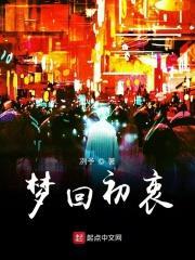 梦回初衷 梦回初衷