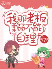 我那老板柔弱不能自理