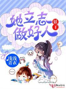 妖王她立志做好人 妖王她立志做好人