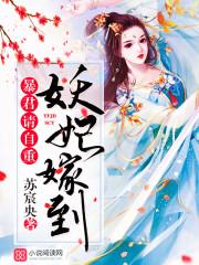 妖妃嫁到:暴君,请自重 妖妃嫁到:暴君,请自重