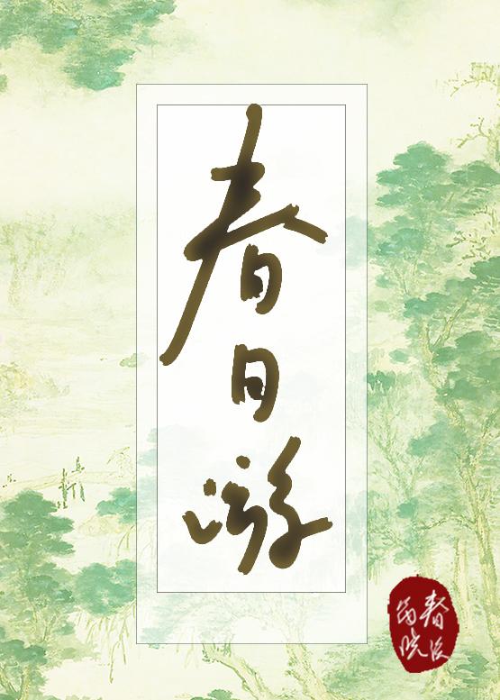 春日游 春日游