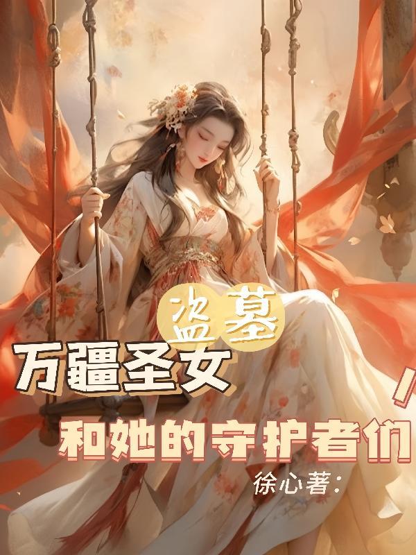 盗墓:万疆圣女和她的守护者们 盗墓:万疆圣女和她的守护者们