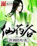 仙药谷 仙药谷