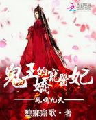 凤鸣九天:鬼王的娇宠医妃 凤鸣九天:鬼王的娇宠医妃
