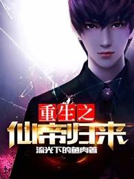 重生之仙帝归来 重生之仙帝归来