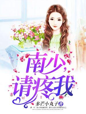 南少,请疼我 南少,请疼我