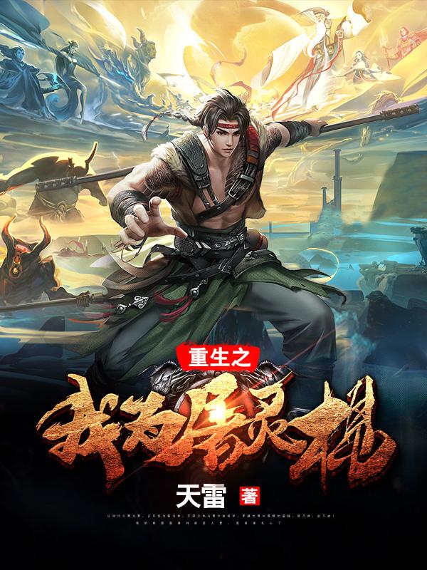 重生之我为屠灵棍 重生之我为屠灵棍
