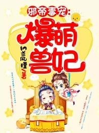 邪帝毒宠:爆萌兽妃 邪帝毒宠:爆萌兽妃