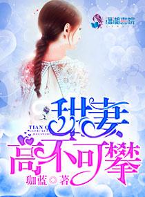 腹黑宝宝娘亲太妖娆免费阅读 腹黑宝宝娘亲太妖娆免费阅读