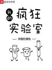 我的疯狂实验室 我的疯狂实验室